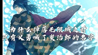 为什么掉落无限城之际，只有义勇喊了炭治郎的名字，福冈义勇人物志