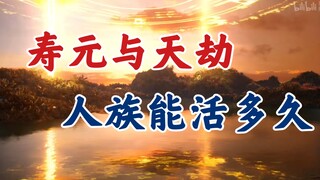 凡人修仙传：凡人里的寿元、天劫之说