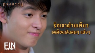 FIN | แสดงว่ามีคนที่รักที่ชอบในใจอยู่แล้ว | กรงกรรม EP.6 | Ch3Thailand