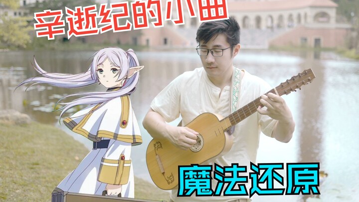 【芙莉莲】辛逝纪的小曲！每集都有但却几乎没人听过完整版