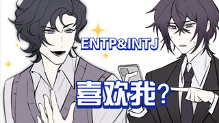 【MBTI/Debate Group】Like me? ENTP&INTJ