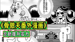 骨傲天【番外漫画06】：仓助找到提升“实力”的办法了