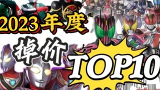 『掉价推荐』盘点 2023年 掉价最多的特摄玩具！ 年度掉价top10！