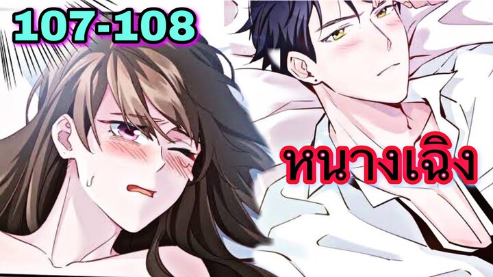 อ่านมังงะ { คุณชายหนางเฉิง คุณต้องเป็นของฉัน } ตอนที่ 107-108
