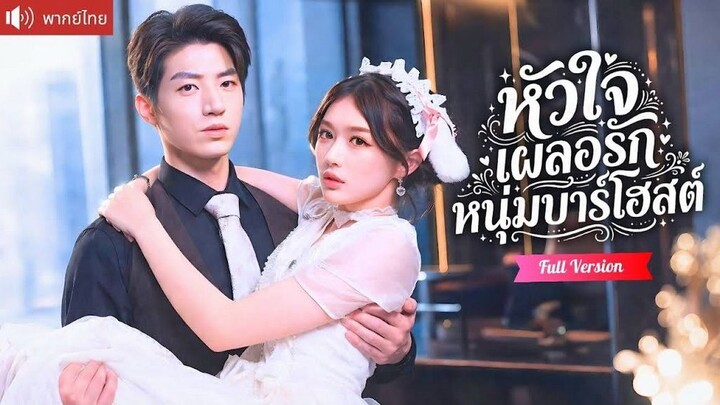【พากย์ไทย】หัวใจเผลอรักหนุ่มบาร์โฮสต์