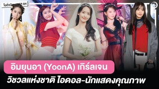 อิมยุนอา (YoonA) Girls' Generation วิชวลแห่งชาติ ไอดอล-นักแสดงคุณภาพ | โอติ่งป้ายยา EP.84