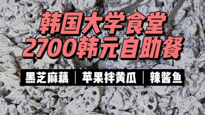 About 14 yuan for a Korean university cafeteria buffet—lotus root slices paired with black sesame!