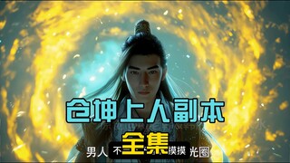 仓坤上人副本全集