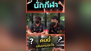 ทายหน้า เอ๊ะ มันยังไงนะ rovthailand  ทายให้ถูก