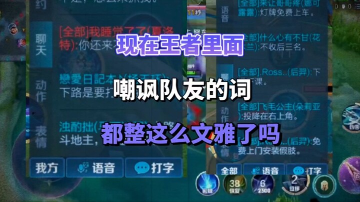 Giờ trong Vương Giả, những câu chế giễu đồng đội đều văn vẻ thế này rồi à?