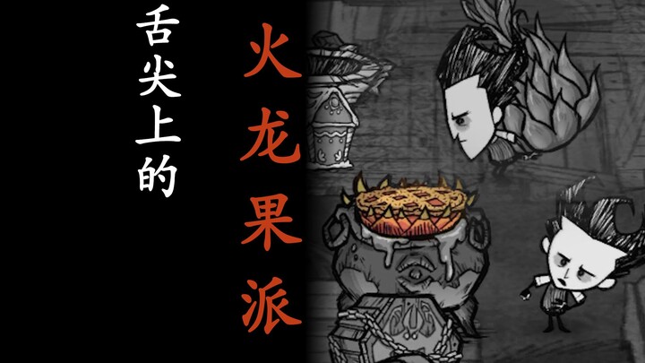 [Joint Hunger Documentary] "The Dragon Fruit Pie on the Tip of the Tongue"