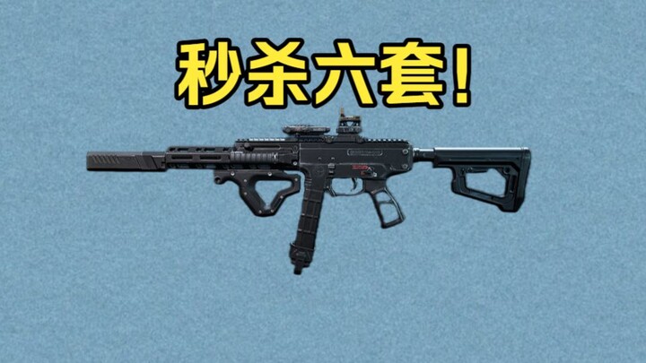 The most profitable assault rifle! Melt six sets in 0.28 seconds!
