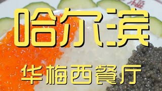 Harbin Huamei Western Restaurant Chef's Visit ¥898
