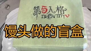 六天时间用馒头做的盲盒