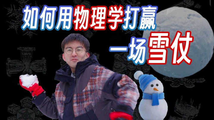如何打雪仗才能将女朋友击垮？