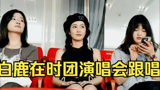 卧槽！白鹿居然会跟唱时团的歌《男儿歌+非我不可》忙着和真源solo舞台大屏合影和自我介绍！被粉丝发现后害羞躲起来！跑男团友谊！常州演唱会