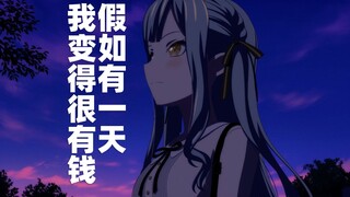 【AMV/It's MyGO】大祥老师新曲《假如有一天我变得很有钱》