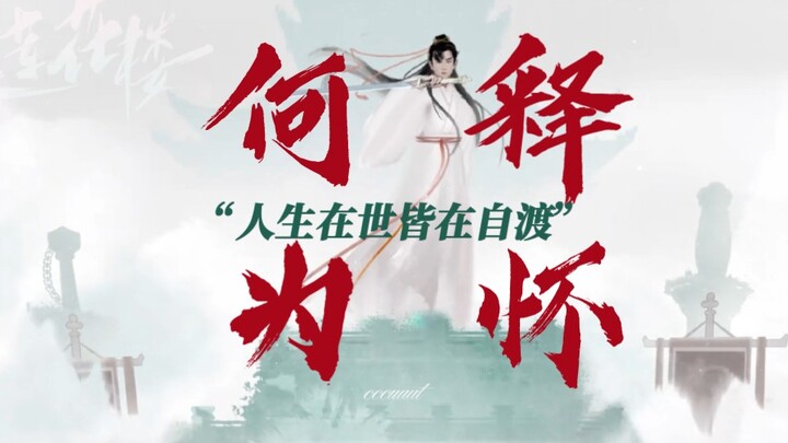 ฉันเรียนรู้ที่จะปล่อยวางจากบทพูดในซีรีส์ “โหลวฮวาโหลว”