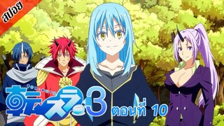 [ สปอยอนิเมะ ] เกิดใหม่ทั้งทีก็เป็นสไลม์ไปซะแล้ว ซีซั่น 3 ตอนที่ 10 | Tensei Shitara Slime Datta Ken