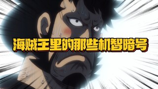 所有人都在敬佩锦大哥 只有阿锦在懵逼 罗宾乔巴连暗号都很有文化