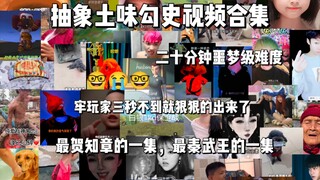 فيديو مثير للجدل وغريب (25)، صعوبة الكابوس لمدة 20 دقيقة. الفيديو الأكثر شهرة لـ "تشي تشي تشانغ" و"ت