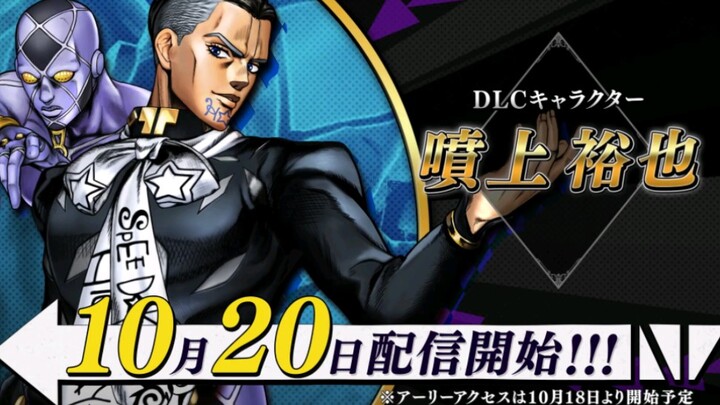 【JOJO群星之战R】第2弹DLC第6个角色：喷上裕也PV预告 10月20日正式发布！！！