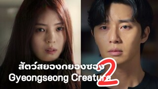 (trailer) SS2 กยองซอง