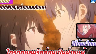 การเดทที่ใครตกหลุมรักก่อนจะเป็นฝ่ายแพ้(สปอยอนิเมะdate a live พิชิตรักพิทักษ์โลกภาค4 EP9)