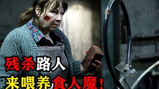 憨憨哥说电影：变态大妈开了间餐厅，专门残杀路人，用人肉喂养食人魔，惊悚电影