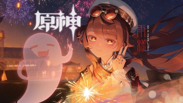 《原神》来和堂主一起放烟花吧~