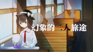 【2022东方夏夜fumo祭】幻象的二人旅途【PV】