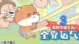 【小狮子赛几】王子小学我快待不下去了TAT