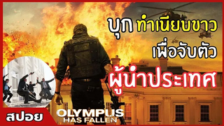 บุก"ทำเนียบขาว" เพื่อจับตัวผู้นำประเทศ สปอยหนัง Olympus Has Fallen (2556)