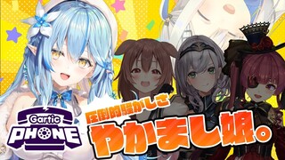 【Gartic Phone】やかまし娘。のお絵描き伝言ゲーム！【雪花ラミィ/ホロライブ】