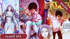 มังงะเนโครแมนเซอร์ราชันนักอัญเชิญวิญญาณ ตอนที่ 181 ชนจีน #มังงะ #มังงะจีน #มังงะพระเอกเทพ #manga