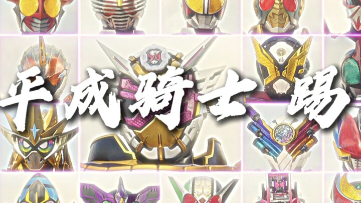 “平成最后的骑士踢”