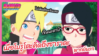 เมื่อโบรูโตะคิดถึงซาราดะ - Boruto naruto next generations l พากย์นรก