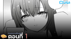 [มังงะรัก] ท่านประทานขี้แกล้ง (ตอนที่ 1) {ฝึกพากย์}