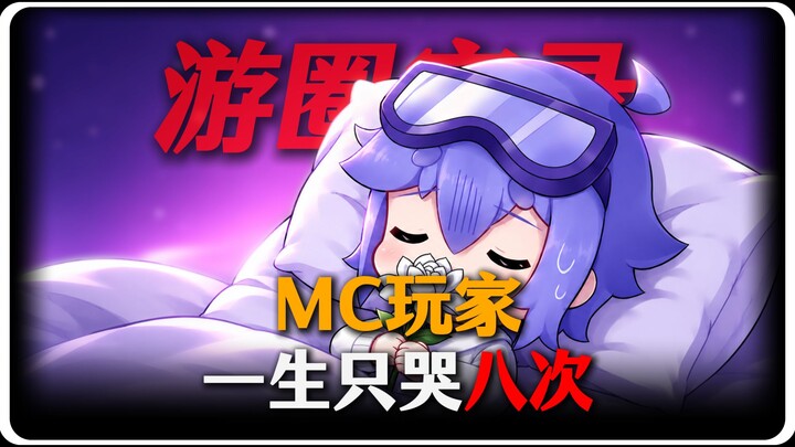 An MC player only cries eight times in their lifetime.