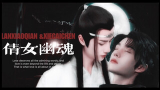 【王一博|谢允x蓝忘机】剧情向【倩女幽魂】 第一集