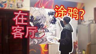 妈见打！我居然在客厅墙上画了花城谢怜