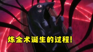 钢之炼金术师3：会出现炼金术的原因过程就是因为这件事情的起源！