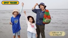 ภารกิจ Kids สนุก ลงทะเลหา หอย ที่ ชุมชนแหลมผักเบี้ย จ.เพชรบุรี วันเสาร์ที่ 12 ก.ค. เวลา 11.30 น.