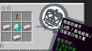新物品 “LV5「超电磁炮」御坂美琴的硬币”