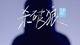 【SNH48 GROUP】炙热的我们-第4场《杀破狼》舞台版