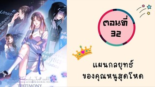 แผนกลยุทธ์คุณหนูสุดโหด ตอนที่ 32