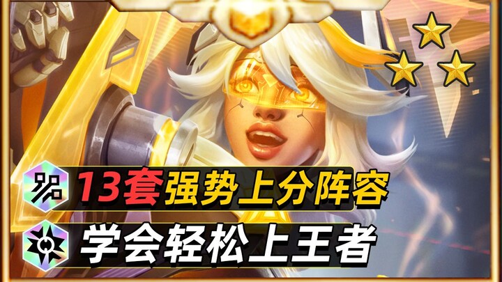 ไอเท็มลึกลับล้วนสร้างความเสียหายจริง! แนะนำ 13 ทีมเด็ดสำหรับแพตช์ใหม่ [Teamfight Tactics] [TFT: Team