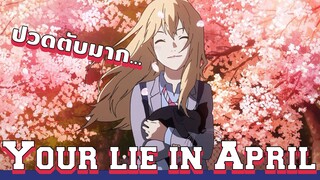 ดนตรี ความรัก การสูญเสีย - Your lie in April [เเนะนำอนิเมะ]