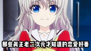 那些真正老二次元才知道的恋爱好番，每部都值得一看