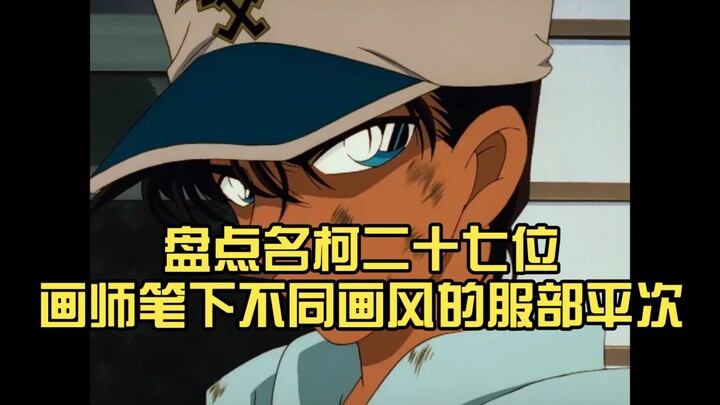 【النسخة القديمة/الجديدة】استعراض أساليب الرسم المختلفة لـ هاتوري هيجي تحت أقلام 27 رسامًا من سلسلة ال